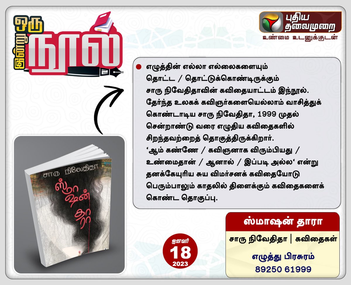 PttvNewsX's tweet photo. #PTBook | இன்று ஒரு நூல்

ஸ்மாஷன் தாரா📖

சாரு நிவேதிதா🖊️

#BookReading | #Book | #PTBooks | #SmashanThara | #CharuNivedita https://t.co/PILYyXKGp1