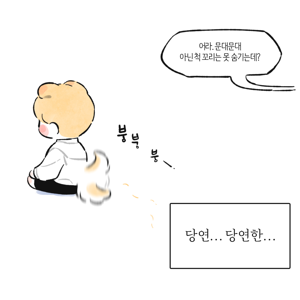 지나친 칭찬은 덤덤강쥐도 꼬리흔들게 한다