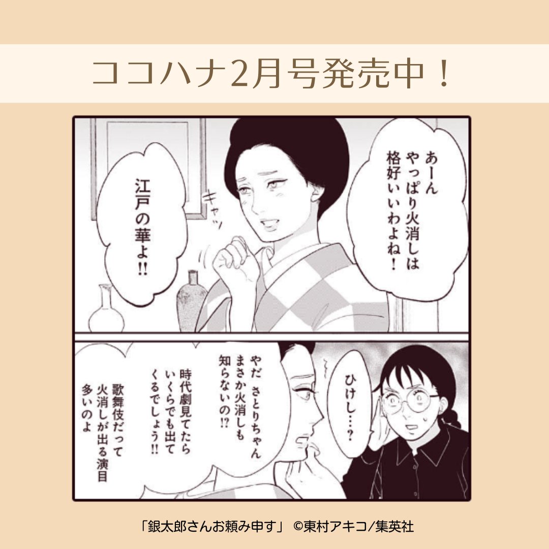 💞ココハナ2月号発売中💞

東村アキコ『銀太郎さんお頼み申す』

「火消し」にメロメロな銀太郎さん。
今月はどのような装いだったのでしょうか。

1巻&『美食探偵 明智五郎』最新10巻が発売中です!
『美食探偵』10巻では『銀おた』の前日弾「おんな追分」が収録👘✨

#出初式 #着物美人 #名言 