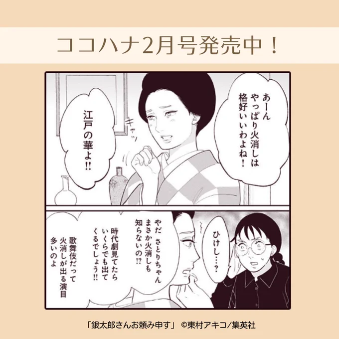 💞ココハナ2月号発売中💞

東村アキコ『銀太郎さんお頼み申す』

「火消し」にメロメロな銀太郎さん。
今月はどのような装いだったのでしょうか。

1巻&『美食探偵 明智五郎』最新10巻が発売中です!
『美食探偵』10巻では『銀おた』の前日弾「おんな追分」が収録👘✨

#出初式 #着物美人 #名言 
