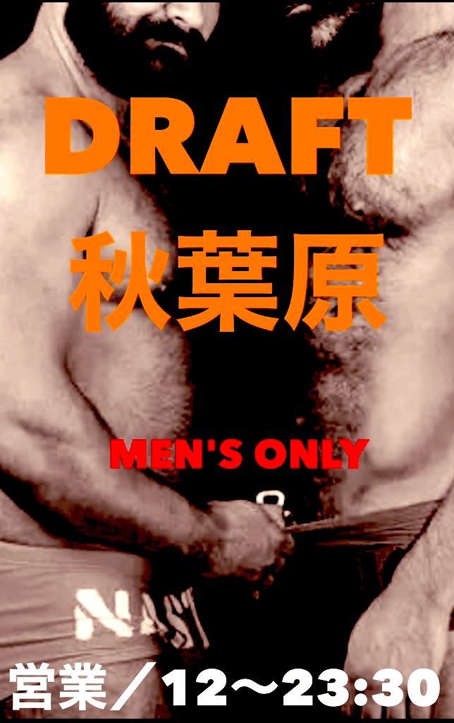 1/18(水)DRAFT11時〜23時迄
🥸本日も野郎達のエロい隠れ家へ
🔴15時迄に21名様、只今13名滞在
👌当店は面倒なイベントやテーマ制等の縛りは一切無く気軽に入れて遊べる男性専門ビデボ型クルージング成人男性ならは年齢体型不問。
男盛り男達若兄貴系親父リーマン既婚パパ熟年親父エロ爺等の野郎求む！