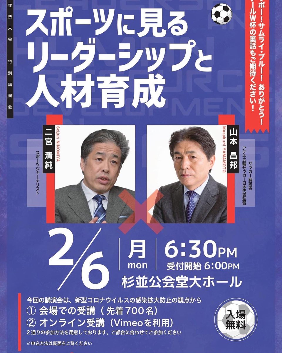 特別講演会のご案内】 日時：2月6日（月）午後6時30分 場所：杉並公会堂大ホール テーマ：「一流選手の見分け方資質の伸ばし方～スポーツに見るリーダーシップと人材育成」  講師：二宮清純氏（スポーツジャーナリスト）ｘ山本昌邦氏（サッカー解説者/アテネ五輪サッカー ...