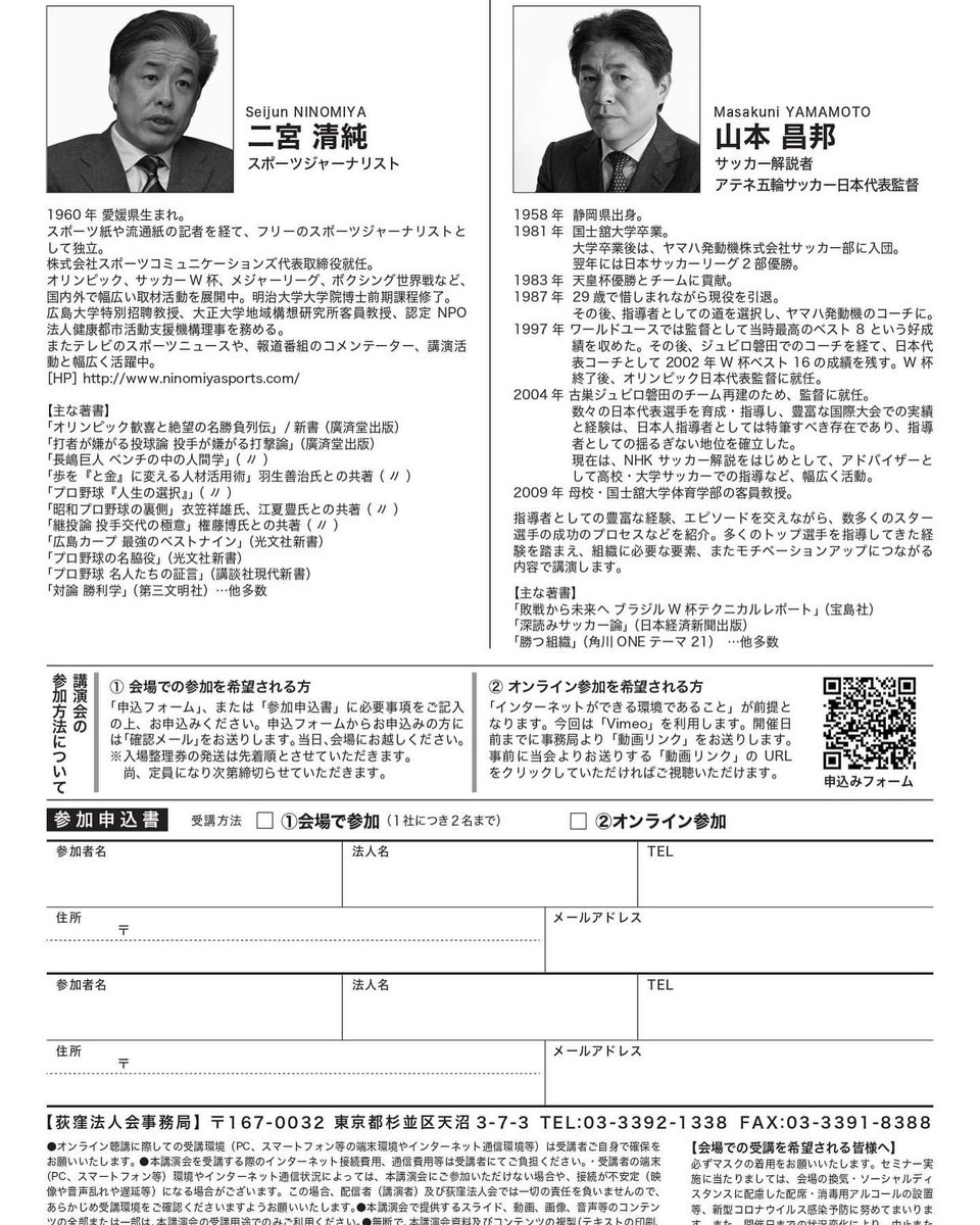 特別講演会のご案内】 日時：2月6日（月）午後6時30分 場所：杉並公会堂大ホール テーマ：「一流選手の見分け方資質の伸ばし方～スポーツに見るリーダーシップと人材育成」  講師：二宮清純氏（スポーツジャーナリスト）ｘ山本昌邦氏（サッカー解説者/アテネ五輪サッカー ...