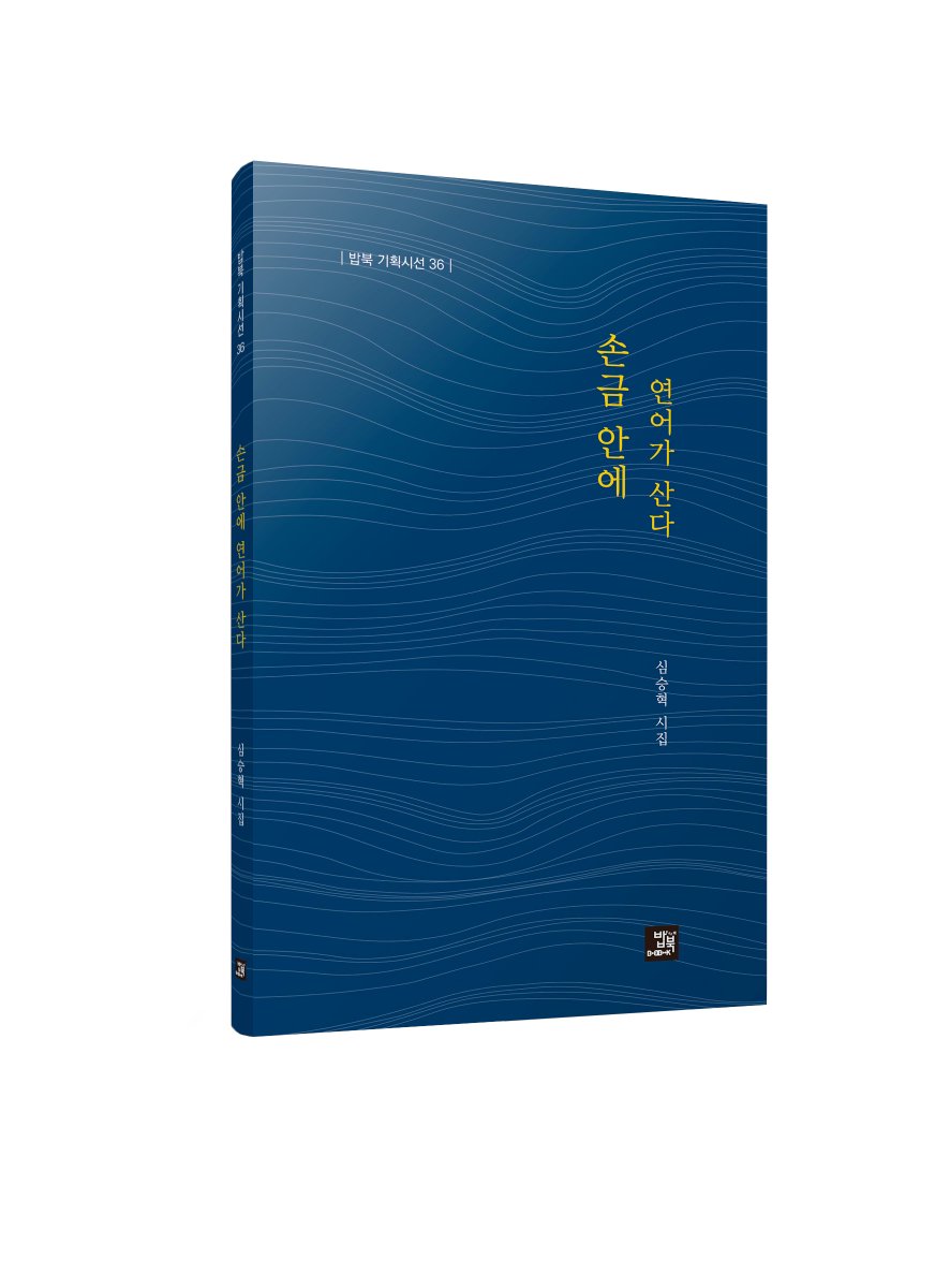 [밥북] 신간 <손금 안에 연어가 산다>

2017년 격월간 『문학광장』으로 등단하여 진솔하면서도 개성 넘치는 시선으로 서정의 세계를 펼쳐온 심승혁 시인의 시집이다.

blog.naver.com/bobbook1/22298…
#시집 #시 #신간 #심승혁