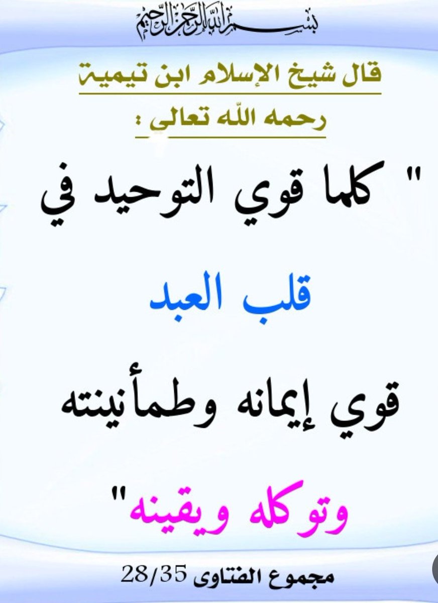 #إبن_تيمية
الشيخ الإمام العلامة الحافظ الناقد الفقيه المجتهد

المفسر البارع شيخ الإسلام علم الزهاد ن...