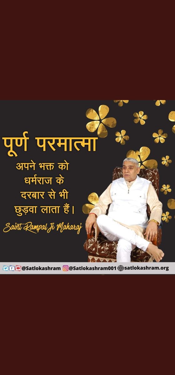 #GodMorningWednesday
पूर्ण परमात्मा
अपने भक्त को 
धर्मराज के 
दरबार से भी 
छुड़वा लाता है।
🤳🏻 संत रामपाल जी महाराज जी के ज्ञान से संबंधित जानकारी के लिए Whatsapp पर हमें मैसेज करें + 917496801825