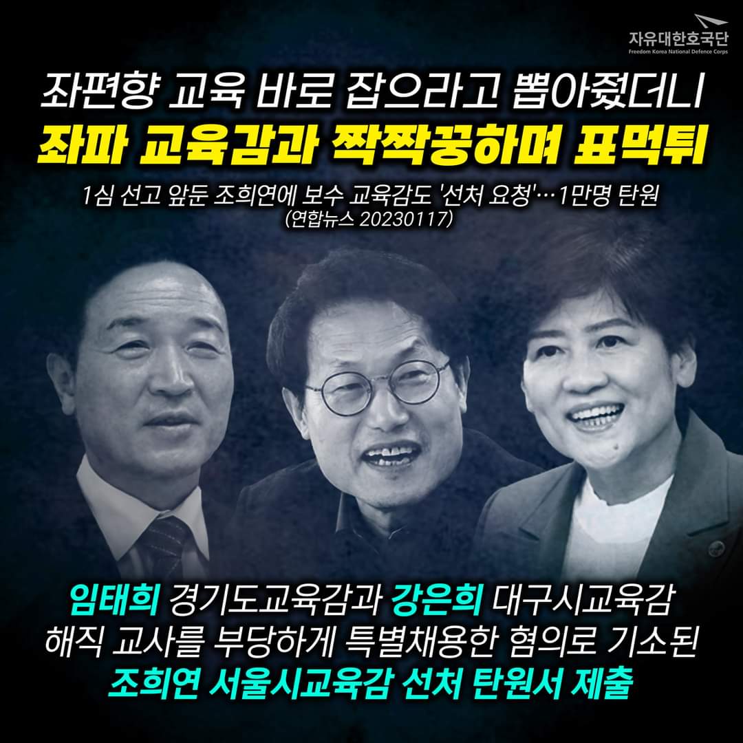 임태희 경기도교육감과 강은희 대구시교육감, 조희연 선처 탄원서 제출하며 표먹튀...
모하는 짓거리 인지 ...