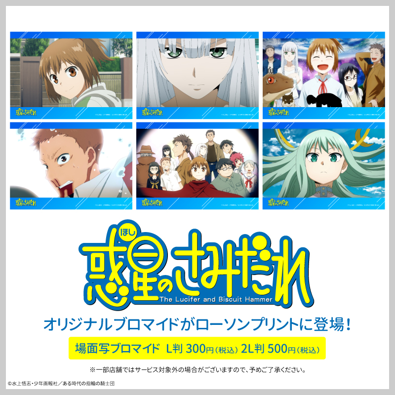 lawsonmulticopy's tweet photo. 店内マルチコピー機サービス「#ローソンプリント」で販売中のアニメ『惑星のさみだれ』のオリジナルブロマイドに、4話～19話の場面写(各L判・2L判)が追加されました♪
詳し���は→https://t.co/1aX3jRAlwS
#ローソン #惑星のさみだれ https://t.co/ieUPLk2j4r