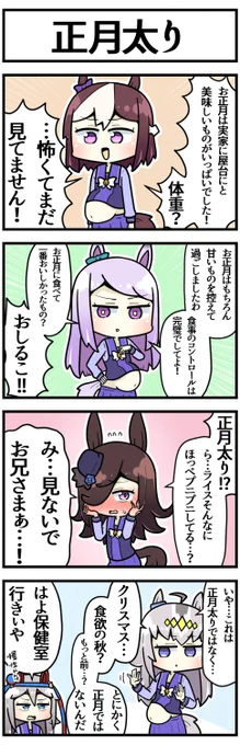 「正月太りした?」

#ウマ娘 