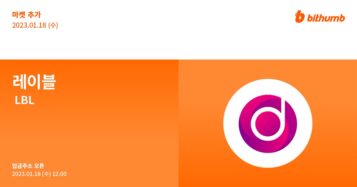 레이블(LBL) 마켓 추가 안내🎉

공지 바로가기 ▶ bit.ly/3XBgzUi

#빗썸 #bithumb #LABEL $LBL #Listing #KRWmarket #BTCmarket <a href="/LABELFoundation/">LABEL AI (prev. LABEL Foundation)</a>
