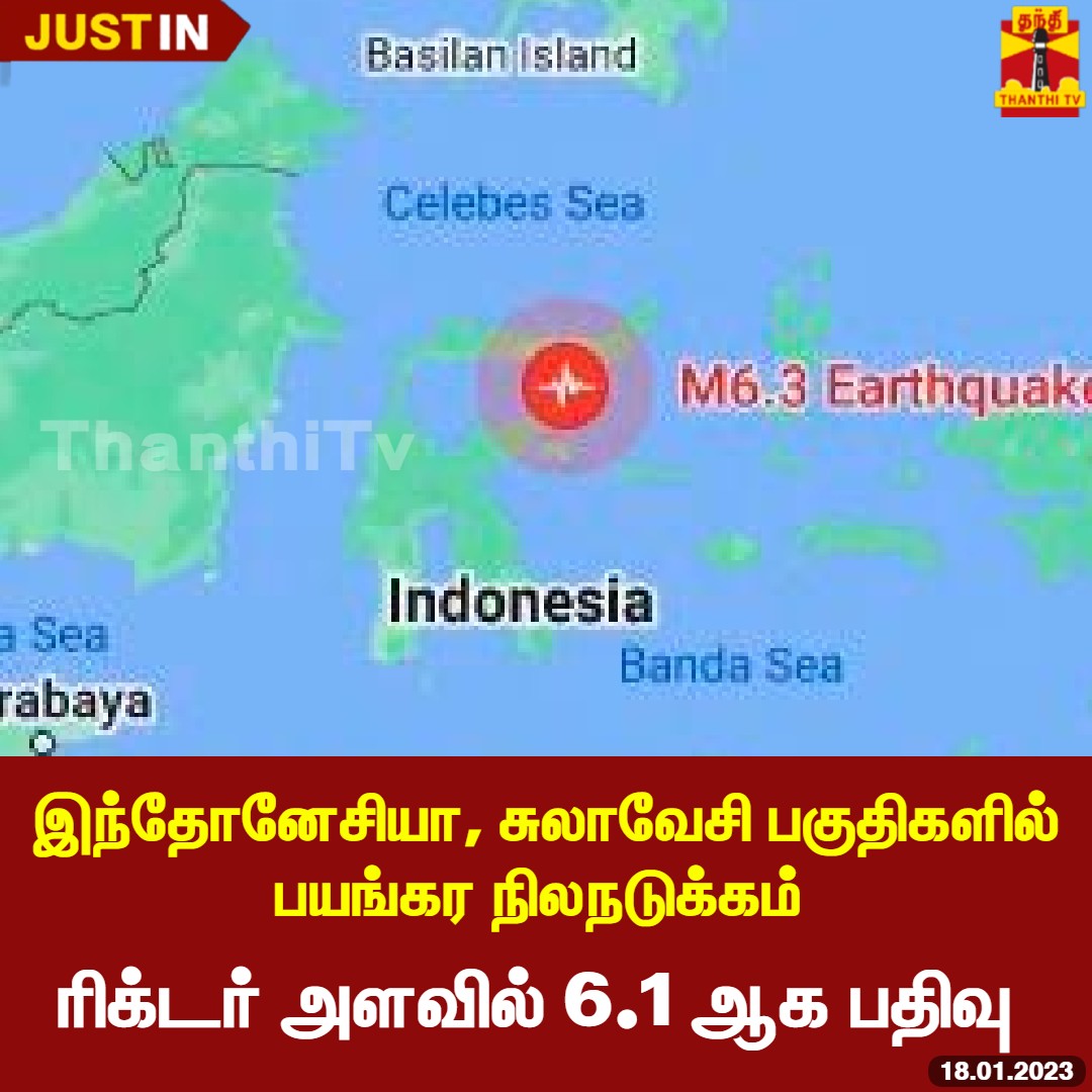 #JUSTIN || இந்தோனேசியா, சுலாவேசி பகுதிகளில் பயங்கர நிலநடுக்கம் - ரிக்டர் அளவில் 6.1 ஆக பதிவு

#IndonesiaEarthquake