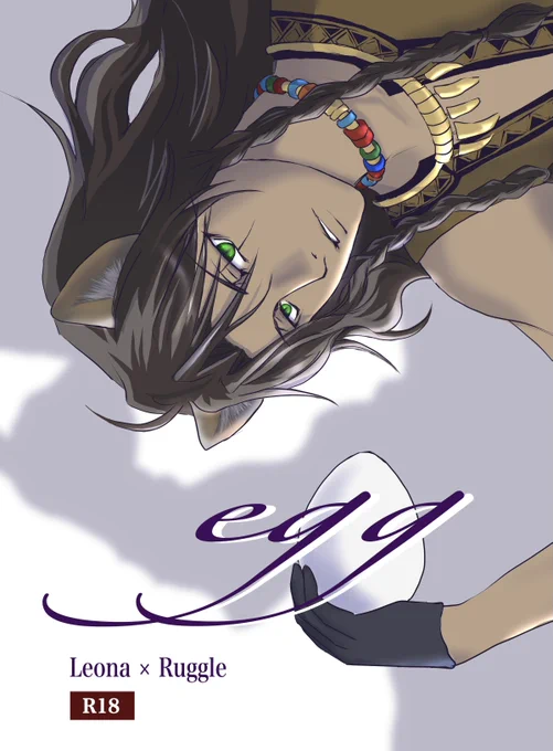 第3弾「egg」
https://t.co/onrhFwAtfH←クリック

2021年12月発行。3冊目のレオラギ本(⚠️リンク先R18)
公開するのはこの本まで
レオナさん視点。2章前後のお話。

因みに
自分の本って読み返さないから、今になって誤字を発見しました…oh
みんな心の中でそっと修正して… 