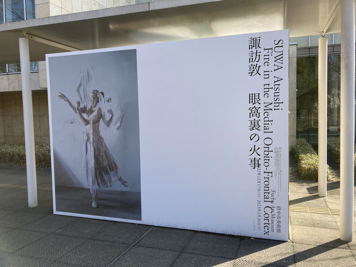 府中市美術館「諏訪敦 眼窩裏の火事」展。芸術新潮とかの印刷物ではよく作品を拝見するが、実作品をこの眼で間近に拝見すると、驚愕とか感嘆とか畏敬とか、もしかすると畏怖とかという言葉しか浮かんでこない。これは観るべき美術展だ。口を開けてベッドに横たわる大野一雄の浮腫、皺、斑。凄い。