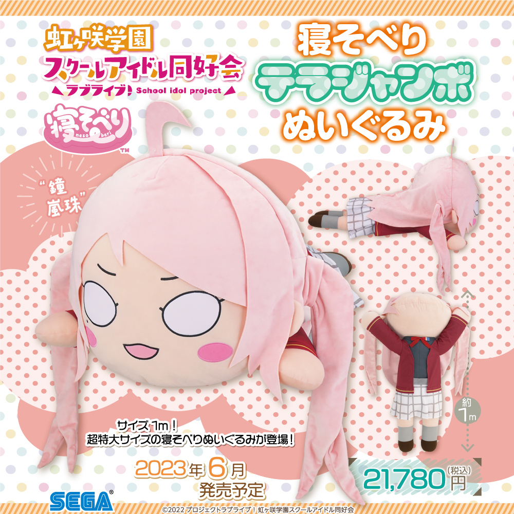 【寝そべりセット】鐘 嵐珠 テラジャンボ/Queendom　虹ヶ咲 Amazon.co.jp: ラブライブ！虹ヶ咲学園スクールアイドル同好会