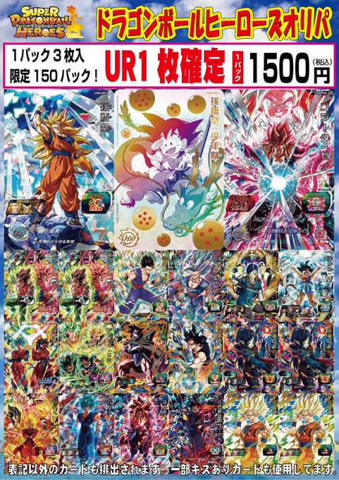 ドラゴンボールヒーローズ オリパ情報 お待たせしました！新しいオリパ