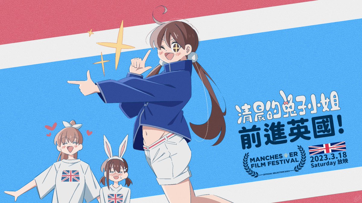 245Image's tweet photo. 《清晨的兔子小姐》Miss Rabbit
#即將於英國首映啦🇬🇧
英國曼徹斯特影展 動畫短片入圍
So happy to tell you Miss Rabbit has been officially selected for Animated Shorts at @maniffofficial. And will have its UK premiere on Saturday, March 18th at Odeon Great Northern. https://t.co/PGyTkVUPL0