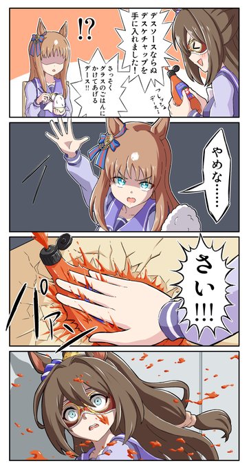 デスケチャップ(フレッシュトマト味)
#ウマ娘 