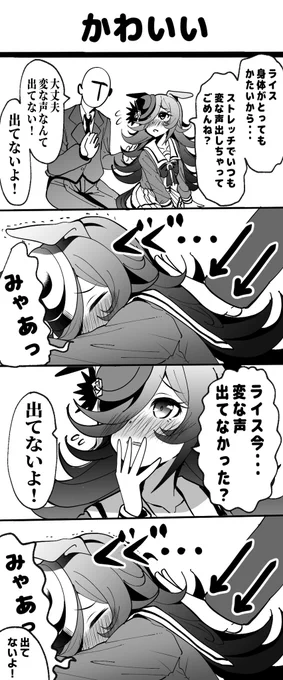 ライスとストレッチしたい漫画
#ウマ娘
#ライスシャワー 