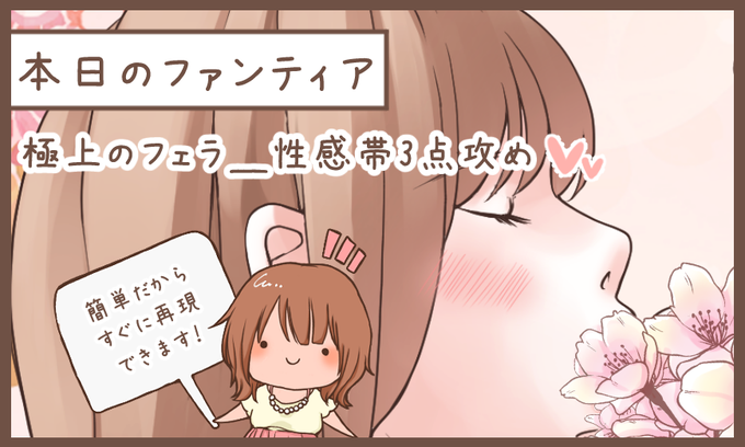 本日のファンティア(12時ごろ更新)は…

「極上のフェラ_性感帯3点攻め💕」です✨

お口の愛撫で先っぽしか攻めてない人〜❗️ちょっと勿体無いです。今日は男性の性感帯3部位を並行して攻める方法の紹介です💕彼から甘い吐息を引き出したい人、これはマスター必至です…‼️
プロフィールからGO✨ 