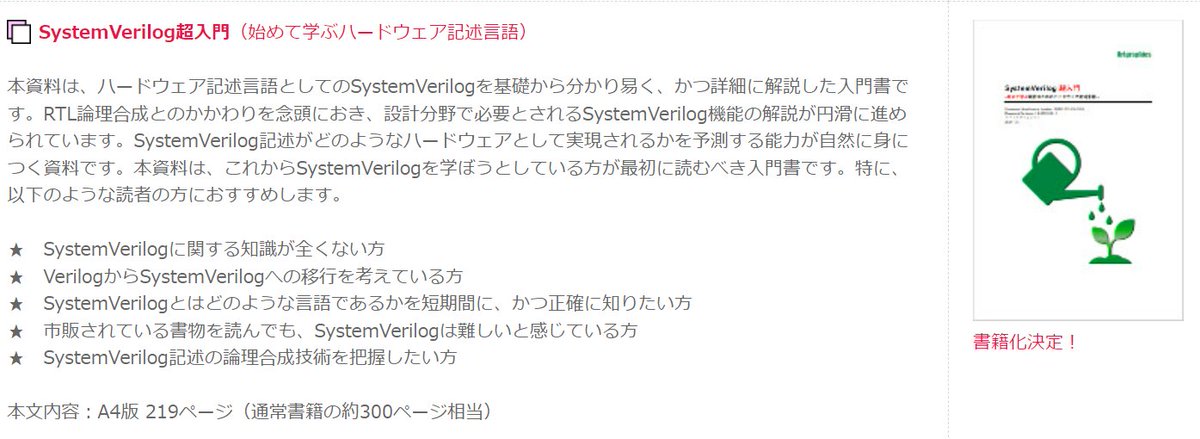 篠塚さんの「SystemVerilog超入門」の書籍化が決まったようです。
artgraphics.co.jp/technology.html