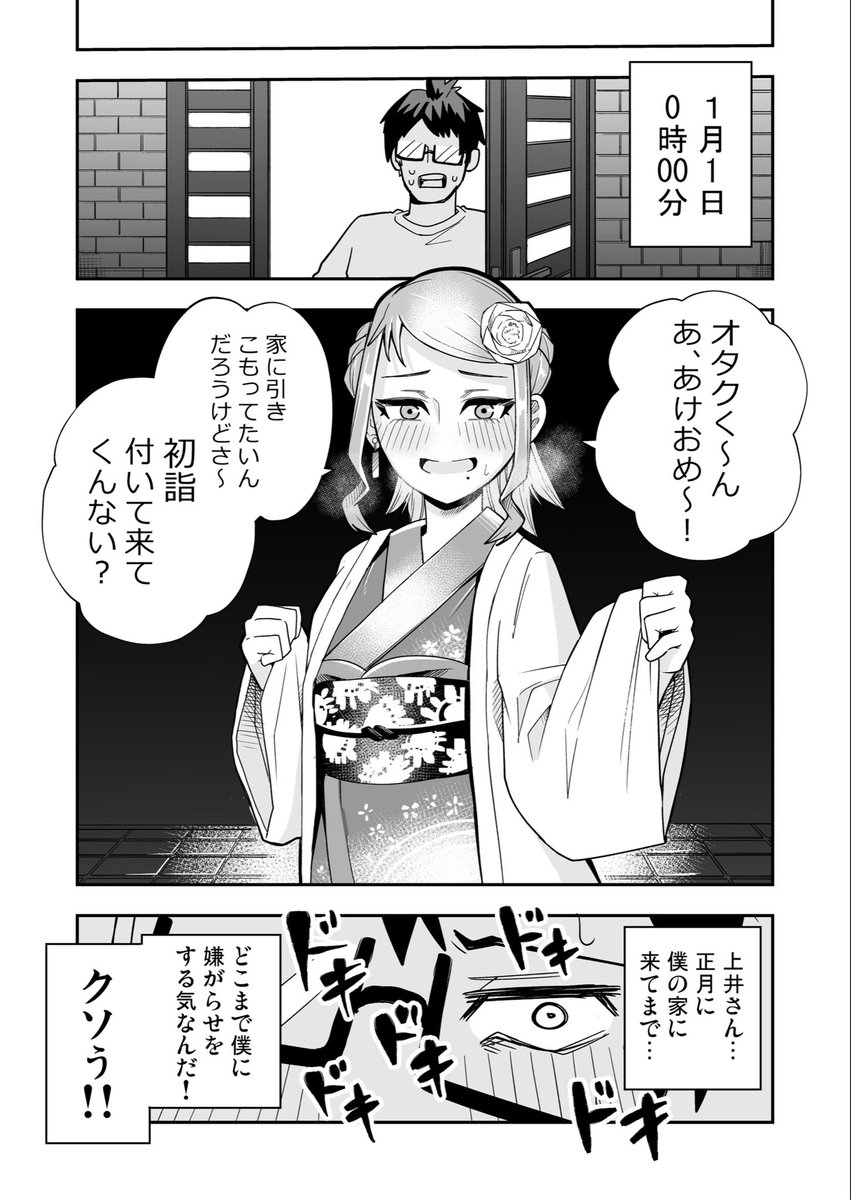 オタクに絡むギャルの漫画です。

1月18日はまだお正月ネタ圏内, 