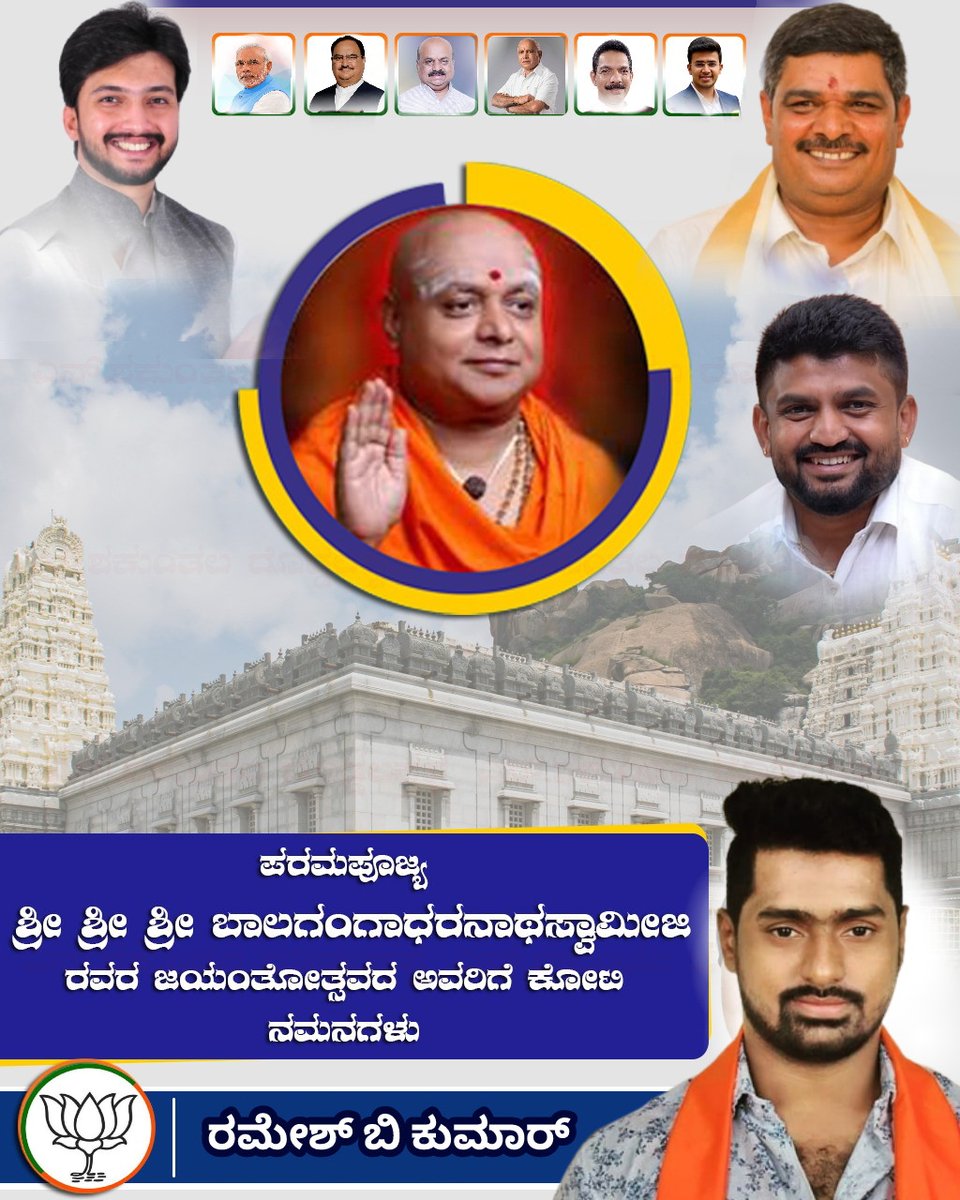 Rameshbkumar02's tweet photo. ತ್ರಿವಿಧ ದಾಸೋಹಿ, ಆದಿಚುಂಚನಗಿರಿ  ಮಠದ ಪೀಠಾಧ್ಯಕ್ಷರಾಗಿದ್ದ, ಪರಮಪೂಜ್ಯ ಜಗದ್ಗುರುಗಳಾದ ಶ್ರೀ ಶ್ರೀ ಶ್ರೀ ಬಾಲಗಂಗಾಧರನಾಥ ಸ್ವಾಮೀಜಿ ಅವರ ಜನ್ಮದಿನದಂದು ಭಕ್ತಿಪೂರ್ವಕ ನಮನಗಳು. https://t.co/TyXz57AK9G