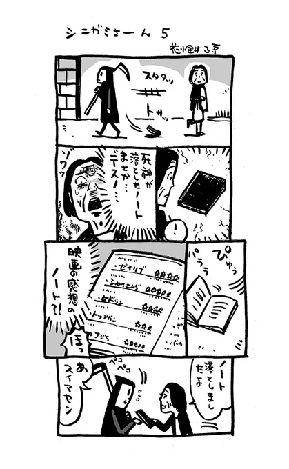 こんな4コマ。5〜7話(再掲載)。#4コマ漫画 #死神 #シニガミさーん#漫画が読めるハッシュタグ  #Kindleインディーズマンガ  化予定 