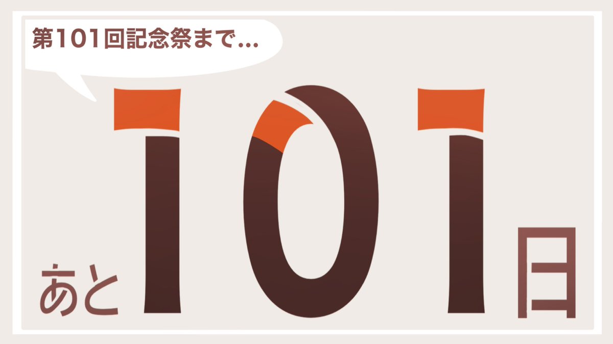 musashi_anniv's tweet image. こんにちは！
第101回武蔵高中記念祭の公式アカウントです
記念祭までの101日間、記念祭や武蔵の情報を毎日発信していきます
明日は記念祭の開催情報を公開します！
#武蔵101記念祭