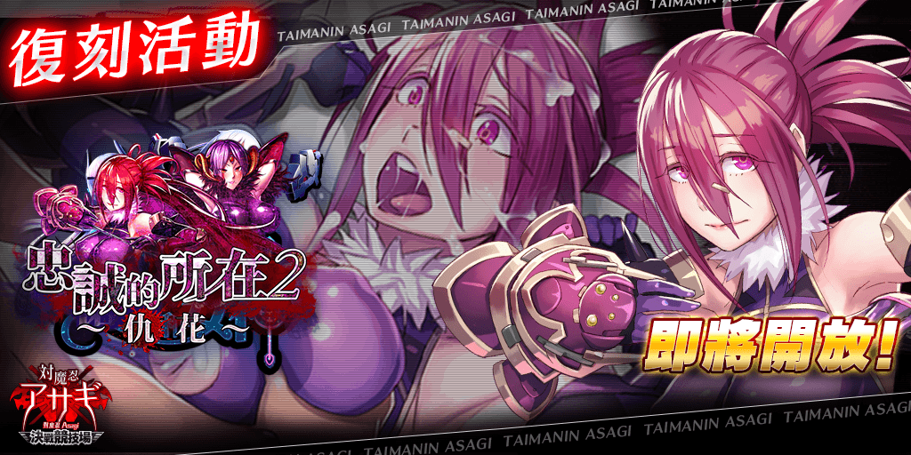 Asagi_Arena_cht's tweet photo. 各位主君，

感謝您對《對魔忍Asagi〜決戰競技場〜》的支持與愛護。

《忠誠的所在２～仇花～》即將開始！另外更有各種新內容追加！

【開始時間】
1/20(週五) 13:00

【新內容】
■登塔活動《忠誠的所在２～仇花～》
■復刻卡牌

《對魔忍Asagi〜決戰競技場〜》營運團隊

#對魔忍Asagi https://t.co/tceBCfnMyv
