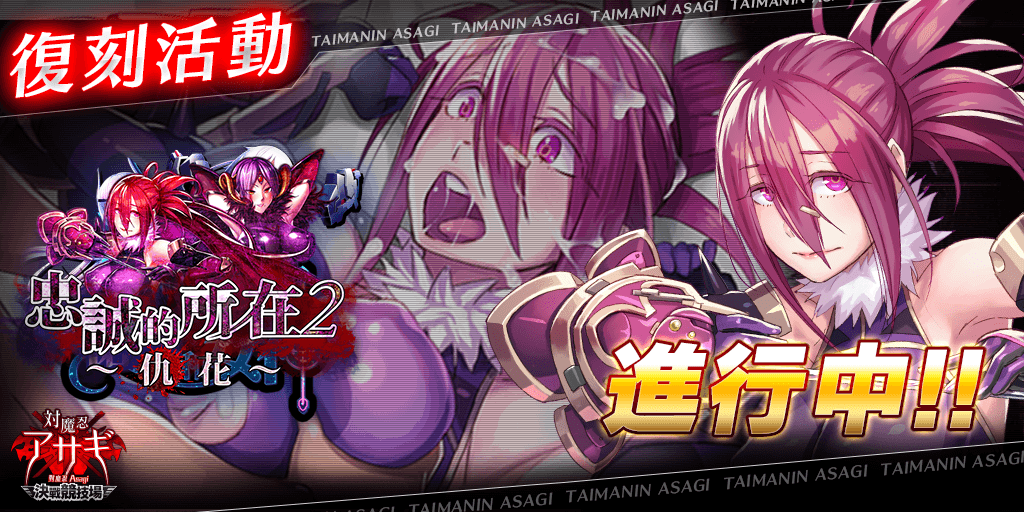 Asagi_Arena_cht's tweet photo. 各位主君，
感謝您對《對魔忍Asagi〜決戰競技場〜》的支持與愛護。

遊戲內容已經更新。

【新內容】
■登塔活動《忠誠的所在２～仇花～》
■復刻卡牌

更多內容請登入遊戲查看。

《對魔忍Asagi〜決戰競技場〜》營運團隊

#對魔忍Asagi https://t.co/XvLDqZ0tjM