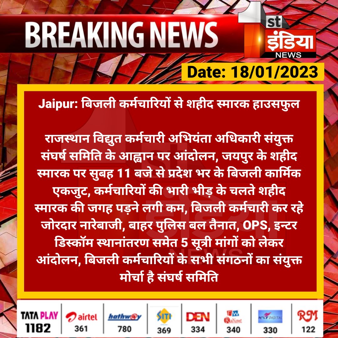 #Jaipur: बिजली कर्मचारियों से शहीद स्मारक हाउसफुल

राजस्थान विद्युत कर्मचारी अभियंता अधिकारी संयुक्त संघर्ष समिति के आह्वान पर आंदोलन, जयपुर के शहीद स्मारक पर सुबह 11 बजे से प्रदेश भर के बिजली कार्मिक एकजुट...

<a href="/RajGovOfficial/">Government of Rajasthan</a> <a href="/BSBhatiInc/">Bhanwar Singh Bhati</a> <a href="/ml_vikas/">vikas sharma</a>