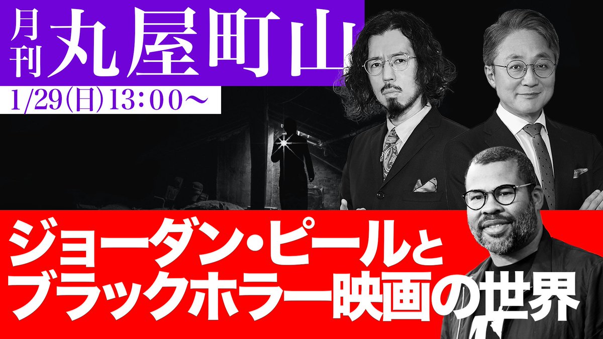 QB_MARUYA's tweet photo. 大拡散希望
【月刊 #丸屋町山：ジョーダン・ピールとブラックホラー映画の世界】

公約通り毎月一回ペースを守ってる！
今回は日曜昼間興行だ！
年始からホラートーク！

●1/29（日）13時〜
●最初の約15分は無料

https://t.co/ivu5H53XnD https://t.co/7G7b5qIP5l