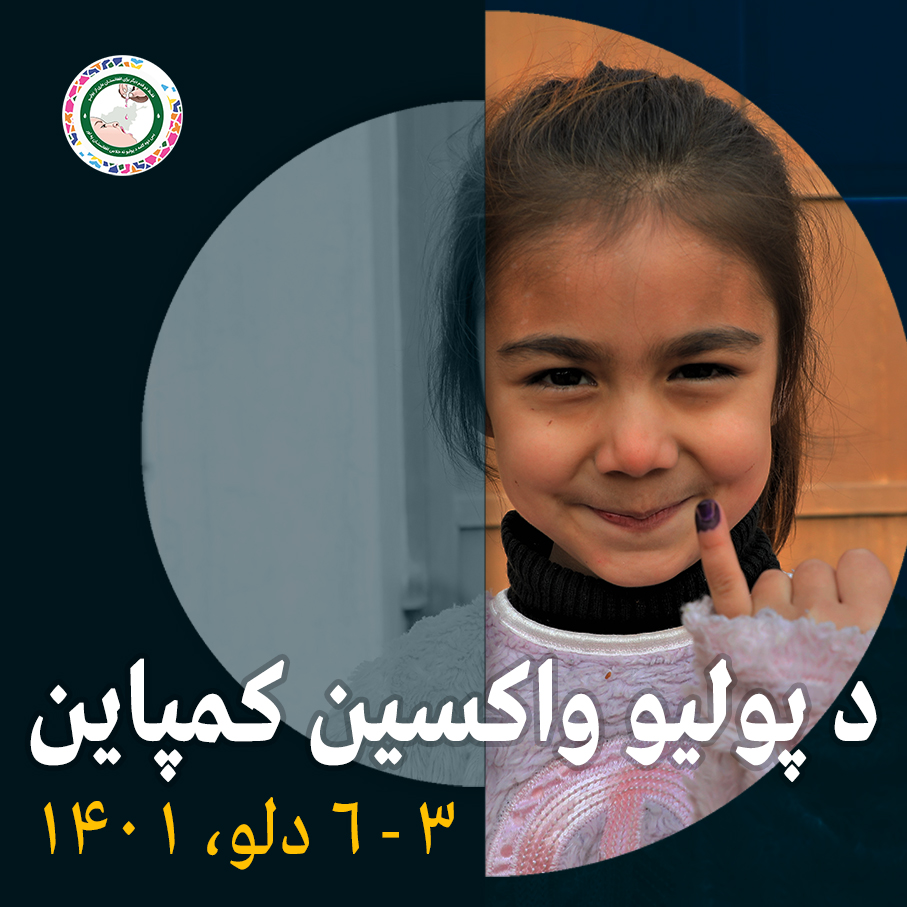 PolioFreeAfghan's tweet photo. د پولیو راتلونکی کمپاین به د دوشنبې په ورځ، د روان ۲۰۲۳ز کال د جنوري پر ۲۳مه (۳ دلو، ۱۴۰۱ ه ش) پیل شي.
د نورو معلوماتو لپاره له موږ سره اوسئ.
#Endpolio #VaccinesWork https://t.co/251iUyNsmB