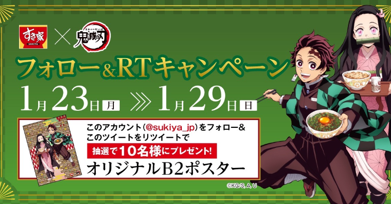 sukiya_jp's tweet photo. 【フォロー&amp;RTキャンペーン第1弾】

 『オリジナルB2ポスター』を抽選で、10名様にプレゼント！🎁

①@sukiya_jp をフォロー
②この投稿をRT
③当選者には後日DMでご連絡

⚠1/29(日)23:59締切

#すき家 #鬼滅の刃 #すき家CP1