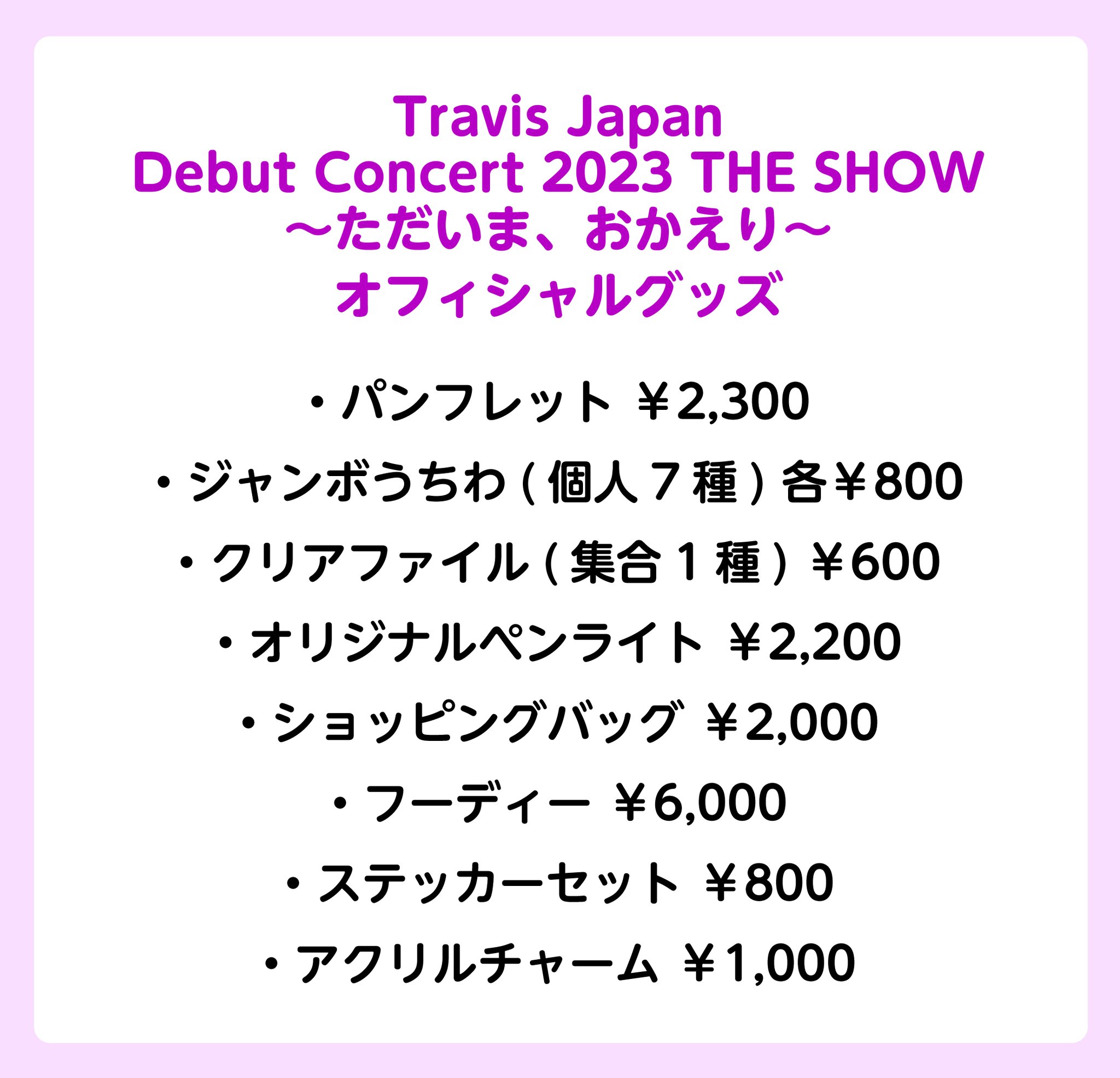 トラジャ　the show グッズセット