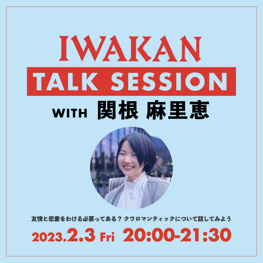 iwakanmagazine's tweet photo. 【ALT画像あり】IWAKAN presents 関根 麻里恵氏とのトークセッション「友情と恋愛をわける必要ってある？ クワロマンティックについて話してみよう」
🎫https://t.co/7lTuGaxfAJ https://t.co/XN7qpuvUcB