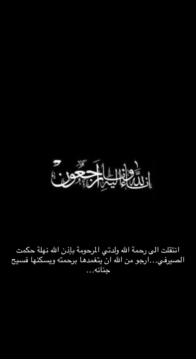 Amerobaidi's tweet photo. بقلب راض بقضاء الله وقدره انعي والدتي المرحومة بإذنه تعالى نهلة حكمت الصيرفي…ارحمها ياالله وانسها بجوارك الكريم واسكنها فسيح جناتك… https://t.co/pDkP0UKlyr