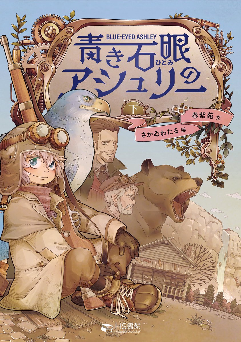 春紫苑@『青き石眼のアシュリー』発売 (@harusion87) / Posts / X