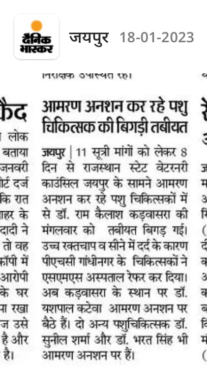 #सत्याग्रह_पर_पशुचिकित्सक
#Vets_On_Hunger_Strike
<a href="/ashokgehlot51/">Ashok Gehlot</a>
<a href="/KatariaLalchand/">Lalchand Kataria</a> <a href="/_lokeshsharma/">Lokesh Sharma</a> <a href="/1stIndiaNews/">First India News</a> <a href="/Editor_Umang/">Umang Mathur🇮🇳</a> <a href="/DainikBhaskar/">Dainik Bhaskar</a> <a href="/zeerajasthan_/">ZEE Rajasthan</a> <a href="/rakhee_h/">Rakhi Hajela</a> <a href="/kashiram_journo/">Kashiram Choudhary</a> <a href="/RajGovOfficial/">Government of Rajasthan</a>  <a href="/AjayUgrasTOI/">Ajay Singh</a> <a href="/PandeyKumar313/">Santosh kumar Pandey</a> <a href="/sarkari_doctor/">Sarkari Doctor</a>