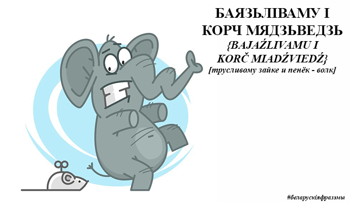 lana_shera's tweet photo. Выслоўе дня: баязьліваму і корч мядзьведзь – іранічна кажуць пра залішне асьцярожнага чалавека, які ўсяго баіцца, нават таго, што ня можа быць небясьпечным; [рас.трусливому зайке и пенёк - волк] #беларускіяфразэмы #пабеларуску https://t.co/yeafW1NUuM