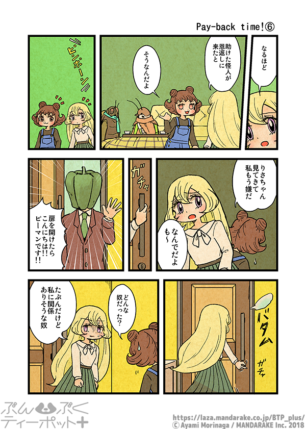 ぶんぶくティーポット+
「Pay-back time!」《2/3》 