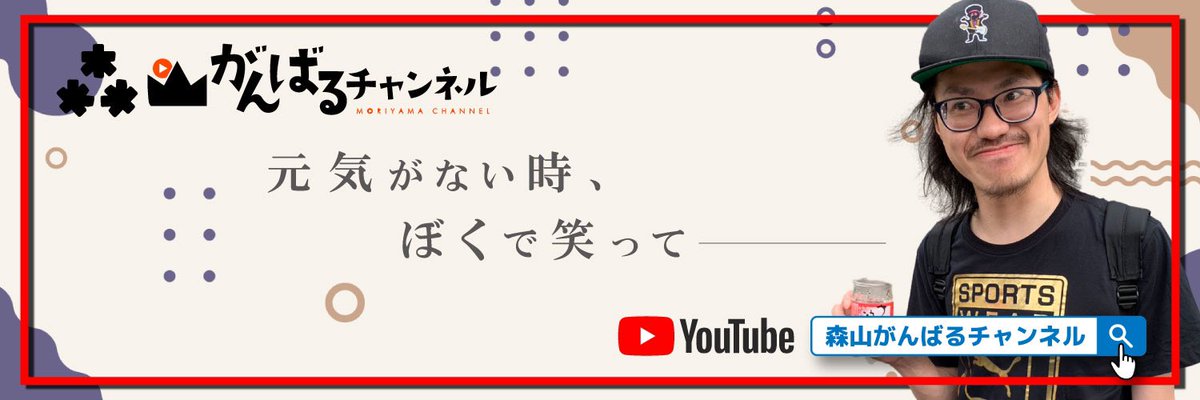 「森山がんばるチャンネル」の新ロゴとYouTubeヘッダー作成。

-森山くんのおもしろチャレンジ動画-

youtube.com/@user-ji5ck9xc…

#ロゴ制作
#デザイン 
#動画編集
#新大阪
