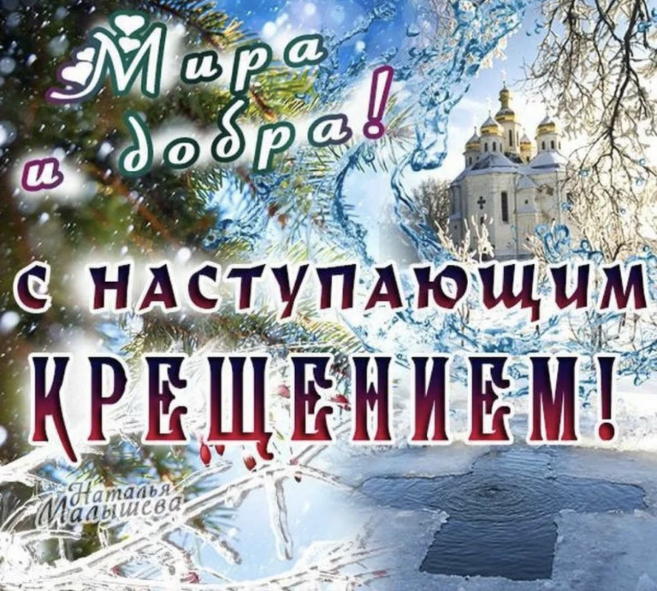 С наступающим Крещением Господним поздравление