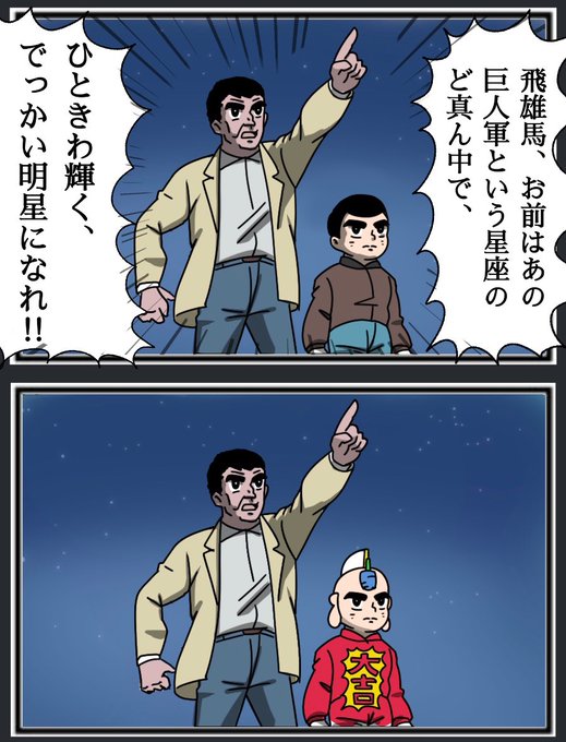 息子に見せる星を間違えた星一徹 