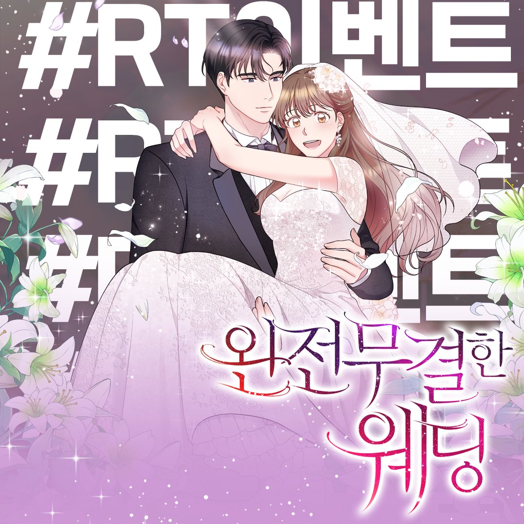 Storypunch's tweet photo. 💖[인용RT+팔로우] <완전무결한 웨딩> 런칭 기념 #RT이벤트 #팔로우이벤트

테라스툰의 #완전무결한_웨딩 웹툰이
01월 20일 금요일, 네이버 시리즈에서 런칭됩니다!
추첨을 통해 달콤한 디저트 기프티콘을 드려요🍰
(23/02/20 일까지) / 발표 : 23/02/21일 https://t.co/z75wp1x3tg