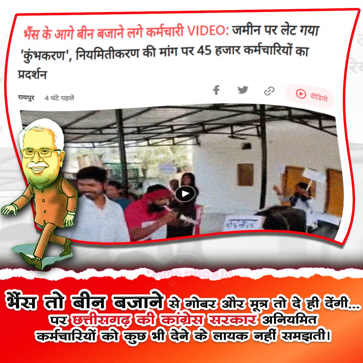 छत्तीसगढ़ (प्रतिदिन #बलात्कार ग्रस्त) की भैंस तो आजकल बीन बजाने से गोबर और मूत्र तो दे ही देंगी...पर छत्तीसगढ़ की #कांग्रेस सरकार #अनियमित/#संविदा #कर्मचारियों को कुछ भी देने के लायक नहीं समझती।

#संविदाकर्मी_छत्तीसगढ़