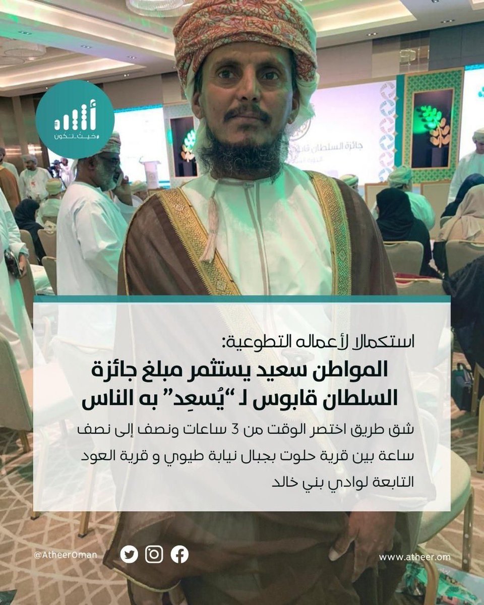 #أثير | تمكن المواطن سعيد بن سالم مؤخرًا من شق طريق اختصر الوقت من 3 ساعات ونصف إلى نصف ساعة ومن قطع مسافة 200 كم إلى 10 كم، مستعينًا بحفار اشتراه بمبلغ حصل عليه من جائزة #السلطان_قابوس للعمل التطوعي.

التفاصيل: ath.re/3CRWtx3