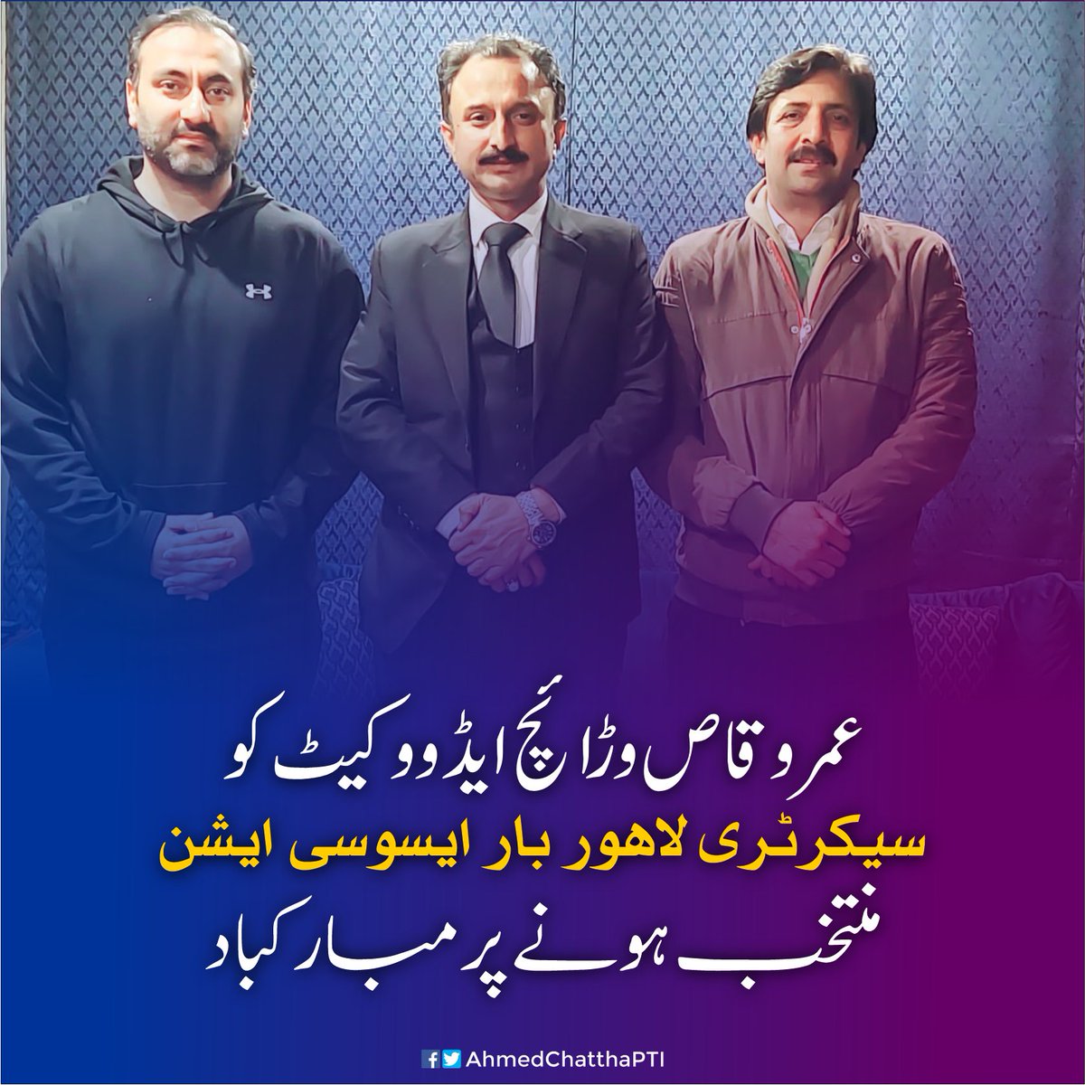 AhmedChatthaPTI's tweet photo. عمر وقاص وڑائچ ایڈووکیٹ کو سیکرٹری لاہور بار ایسوسی ایشن منتخب ہونے پر مبارکباد https://t.co/l8taE4OUGP