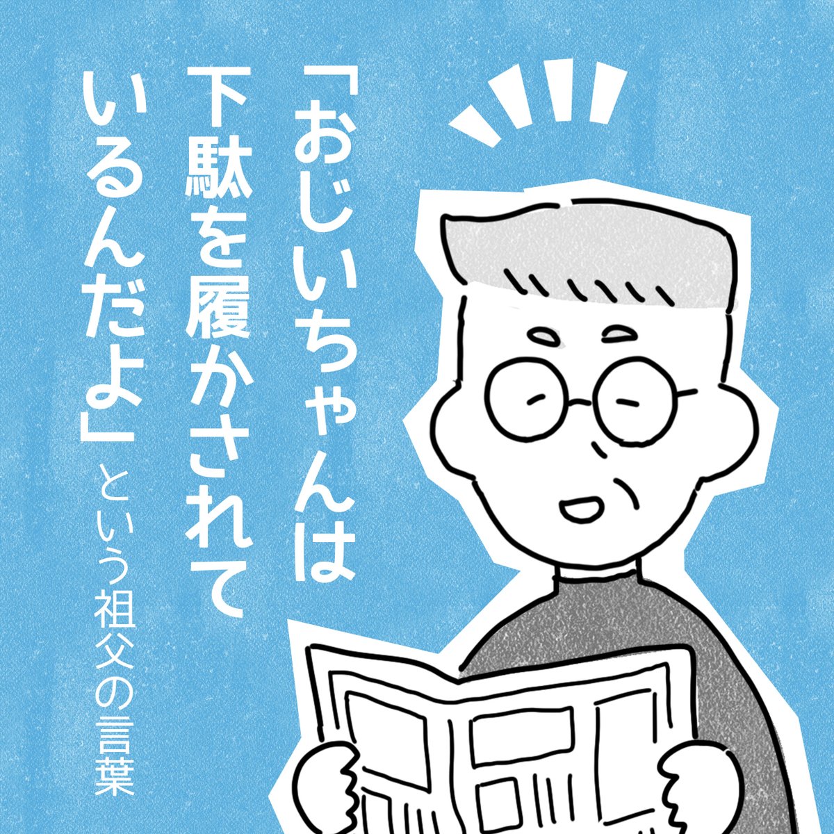 おじいちゃんは下駄を履かされているんだよ、という祖父の言葉(1/2) 