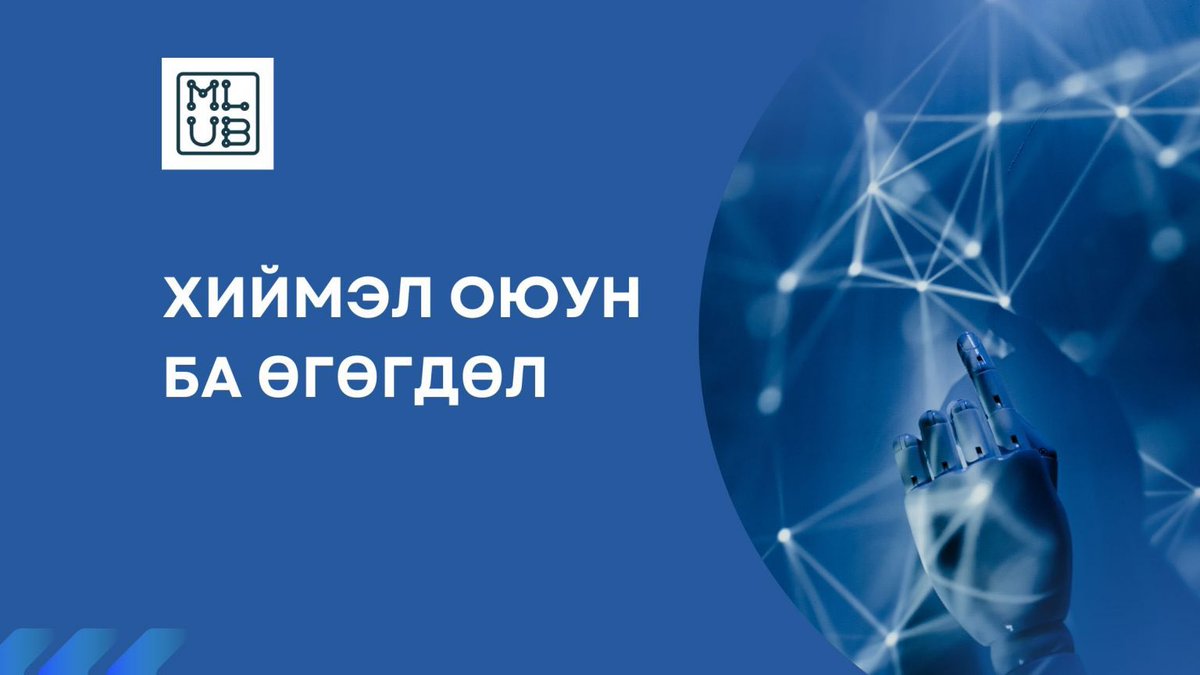 MLUB болон Data School-н хоорондын хамтын ажиллагааны хүрээнд анхны хичээл "Хиймэл оюун ба Өгөгдөл"  DS-д нэмэгдэн орлоо.Эх хэл дээрээ энэ чиглэлийн хичээлийг үзнэ гэдэг үнэхээр гоё боломж шүү. 

🏷 Үнэ төлбөргүй. 👇
📲 Апп: onelink.to/sht9v4
🌍 Веб: data-school.mn/courses/what-i…